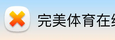完美体育在线登录官网 logo