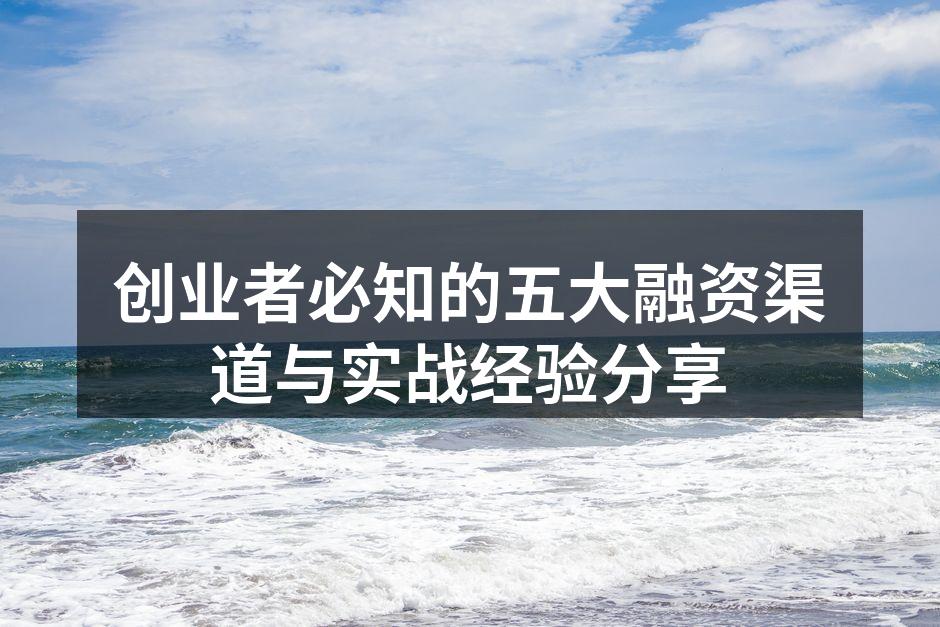 创业者必知的五大融资渠道与实战经验分享